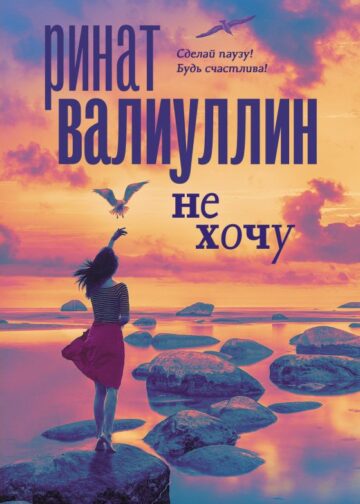 Не хочу