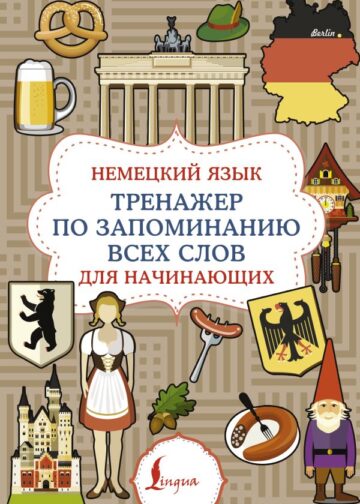 Немецкий язык. Тренажер по запоминанию всех слов для начинающих