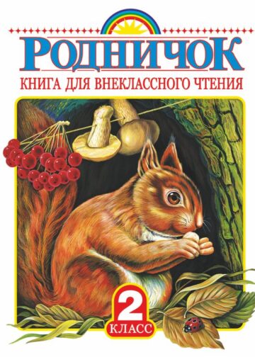 Родничок. Книга для внеклассного чтения во 2 классе