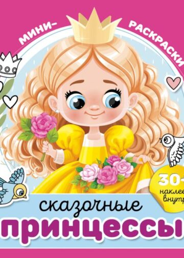 Сказочные принцессы