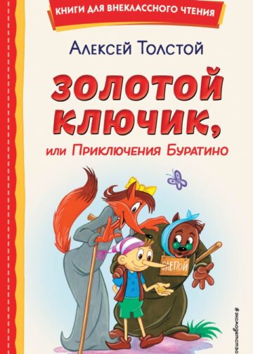 Золотой ключик, или Приключения Буратино (ил. А. Разуваева)