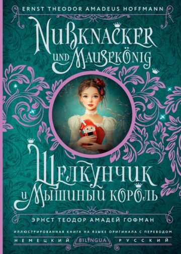 Щелкунчик и Мышиный король = Nussknacker und Mausekönig