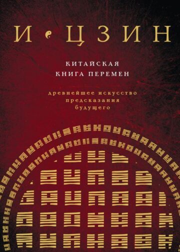 И ЦЗИН. Китайская книга перемен (новое оформление)