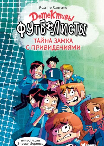 Детективы-футболисты. Тайна замка с привидениями