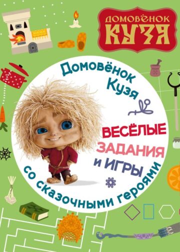 Домовенок Кузя. Веселые задания и игры со сказочными героями