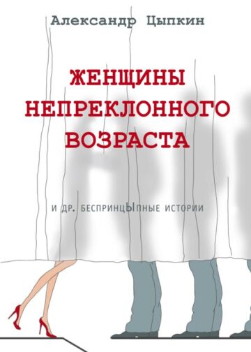 Женщины непреклонного возраста и др. беспринцыпные истории