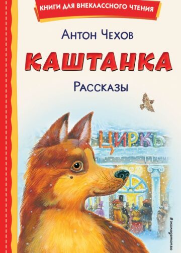 Каштанка. Рассказы (ил. М. Белоусовой, Д. Кардовского)