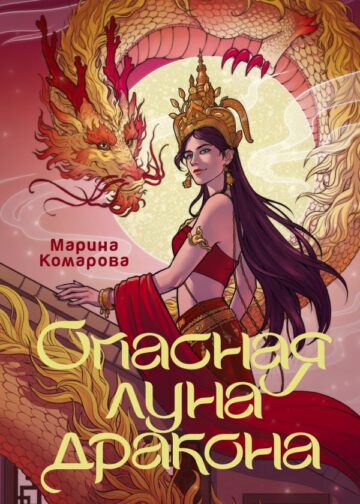 Опасная луна дракона