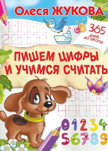 Пишем цифры и учимся считать