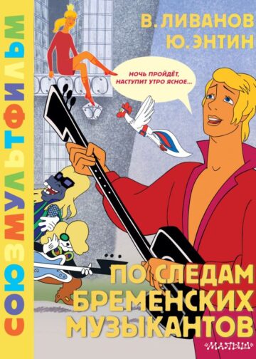 По следам Бременских музыкантов. Союзмультфильм