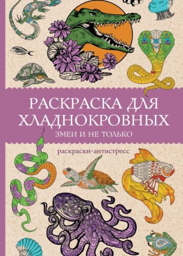 Раскраска для хладнокровных. Змеи и не только. Раскраски антистресс