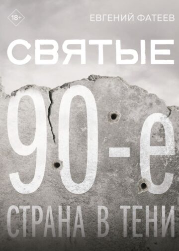 Святые 90-е. Страна в тени