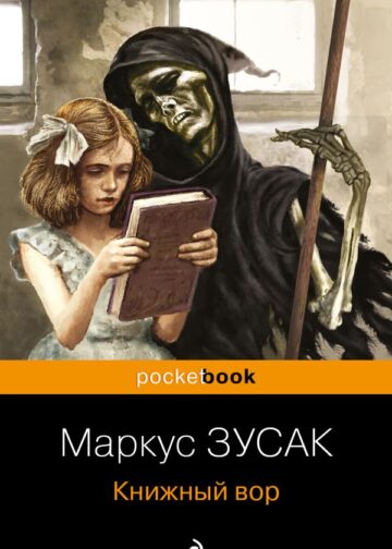 Книжный вор