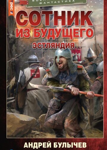 Сотник из будущего. Эстляндия
