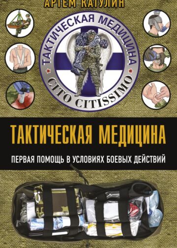Тактическая медицина. Первая помощь в условиях боевых действий