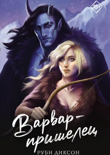 Варвар-пришелец