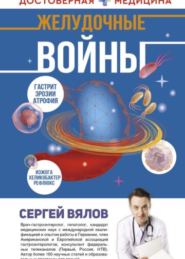Желудочные войны