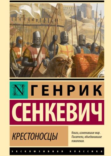 Крестоносцы