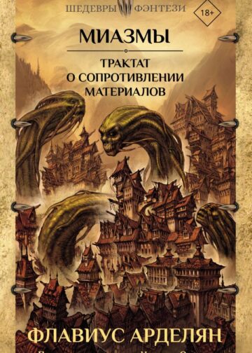 Миазмы. Трактат о сопротивлении материалов