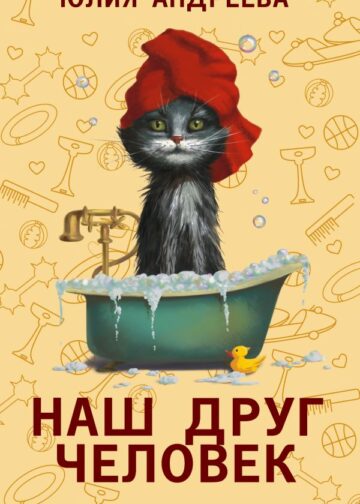 Наш друг человек