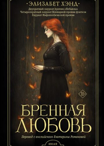 Бренная любовь