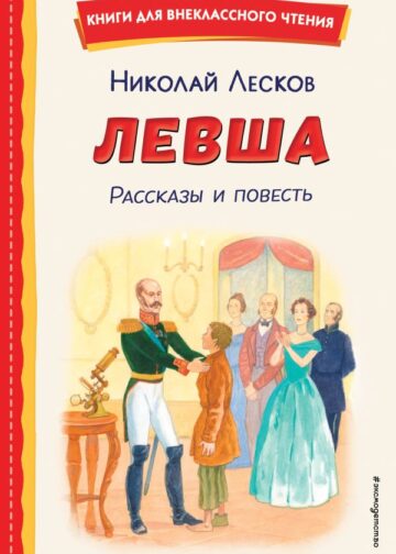 Левша. Рассказы и повесть (ил. С. Ярового)