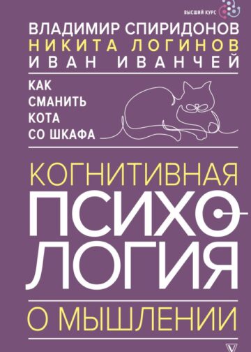 Как сманить кота со шкафа. Когнитивная психология о мышлении
