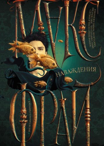 Наваждения