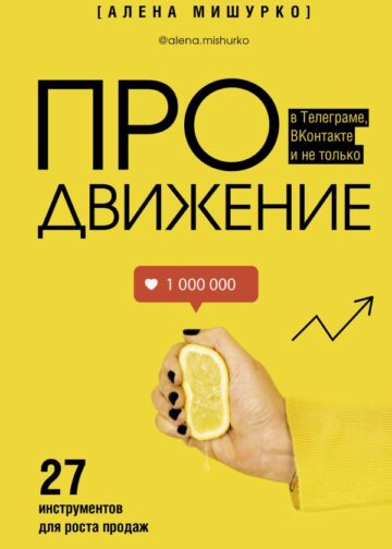 ПРОдвижение в Телеграме, ВКонтакте и не только. 27 инструментов для роста продаж
