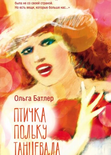 Птичка польку танцевала