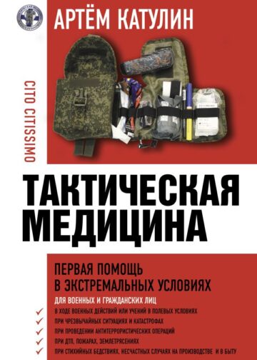 Тактическая медицина. Первая помощь в экстремальных условиях