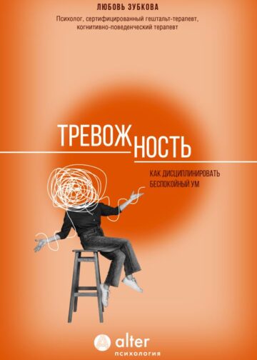 Тревожность. Как дисциплинировать беспокойный ум