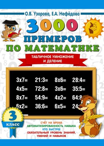 3000 примеров по математике. 3 класс. Табличное умножение и деление
