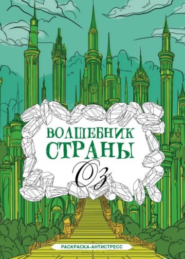 Волшебник страны Оз. Раскраска антистресс