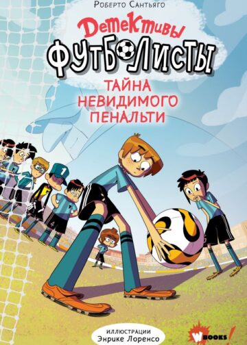 Детективы-футболисты. Тайна невидимого пенальти