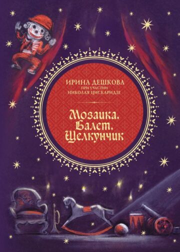 Мозаика. Балет. Щелкунчик