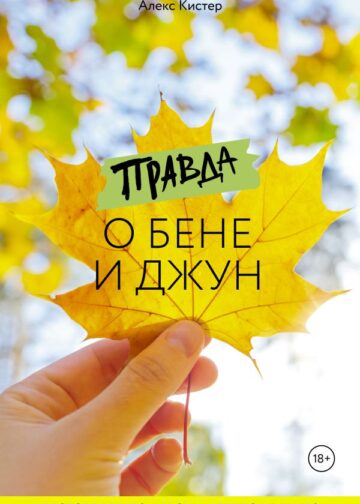 Правда о Бене и Джун