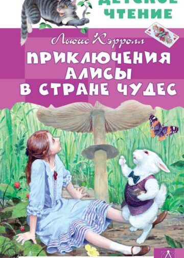 Приключения Алисы в Стране Чудес