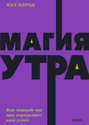 Магия утра. Как первый час дня определяет ваш успех. NEON Pocketbooks