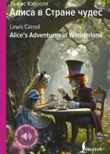 Алиса в Стране чудес = Alice's Adventures in Wonderland