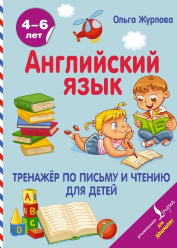 Английский язык. Тренажер по письму и чтению для детей