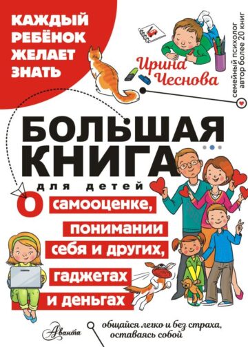 Большая книга для детей. О самооценке, понимании себя и других, гаджетах и деньгах