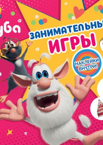 Буба. Занимательные игры (с наклейками)