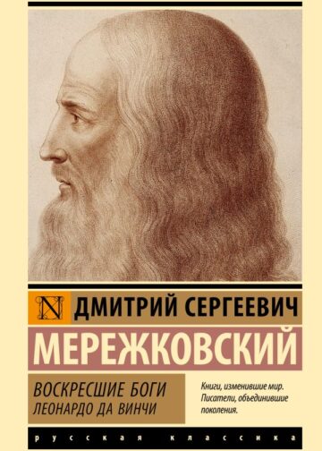 Воскресшие боги. Леонардо да Винчи