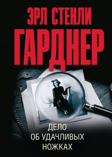 Дело об удачливых ножках