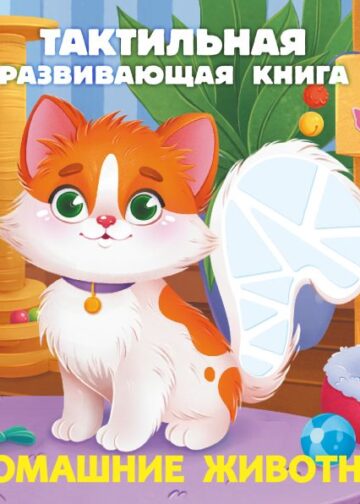Домашние животные. Тактильная развивающая книга