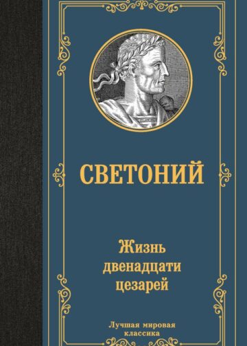 Жизнь двенадцати цезарей