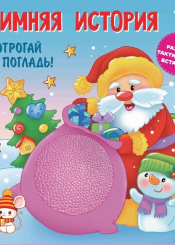 Зимняя история. Тактильная развивающая книга