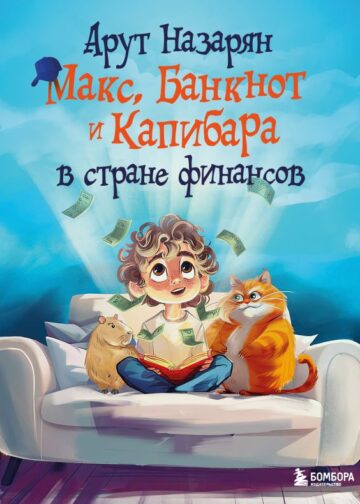 Макс, Банкнот и Капибара в стране финансов
