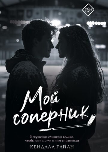 Мой соперник
